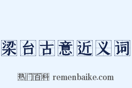 梁台古意近义词是什么意思的图片